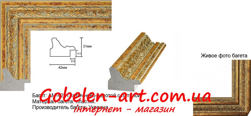 Оформити гобелен в багет шириною 4,2 см (коричнево-золотий з патиною) для розміру 35х35 +/- 5 см. фото — Магазин Gobelen Art