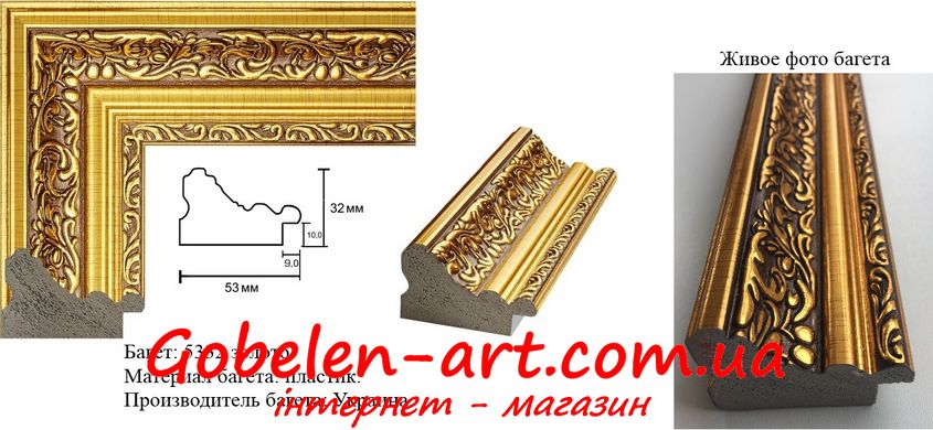 Оформити гобелен в багет шириною 5,3 см (золотий) для розміру 80х50 & 50х80 +/- 5 см. фото — Магазин Gobelen Art