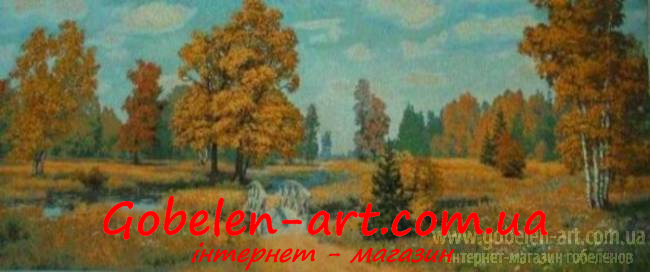 Гобелен Батьківщина осінь 150х50 фото — Магазин Gobelen Art